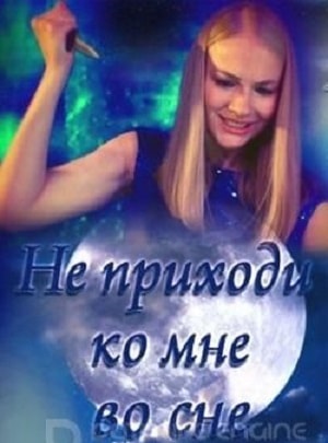 Не приходи ко мне во сне 1 Сезон 1 - 10 серия