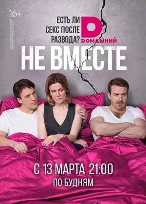 Не вместе 1 Сезон 1 - 10 серия