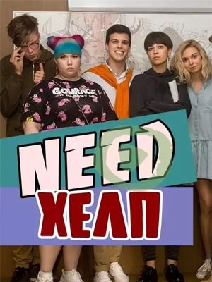 Need Хелп 1 Сезон 1 - 10 серия