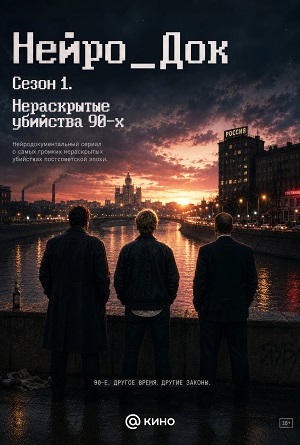 Нейро_Док 1 Сезон 1 серия