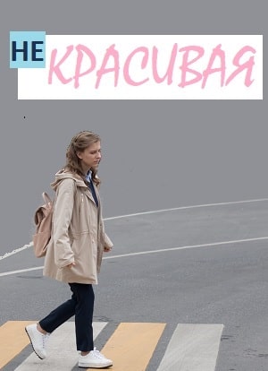 Некрасивая 1 Сезон 1 - 10 серия