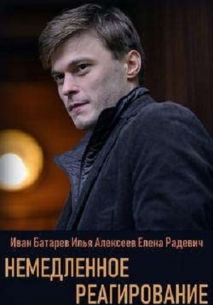 Немедленное реагирование 1 Сезон 1 - 10 серия