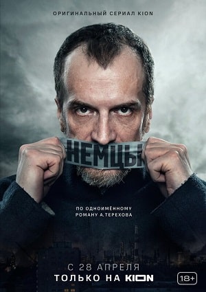 Немцы  1 Сезон 1 - 10 серия