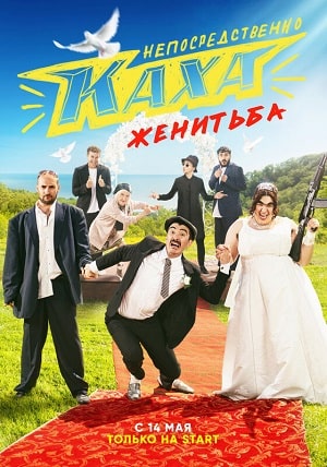 Непосредственно Каха Женитьба 1 Сезон 1 - 10 серия