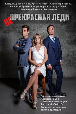 Непрекрасная леди  1 Сезон 1 - 10 серия