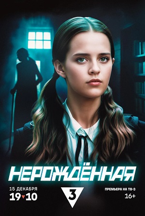 Нерождённая 1 Сезон 4 серия