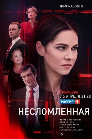 Несломленная 1 Сезон 1 - 10 серия