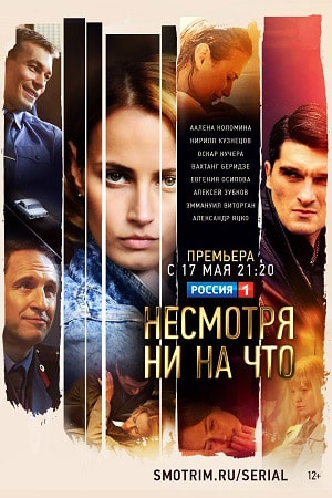 Несмотря ни на что  1 Сезон 1 - 10 серия