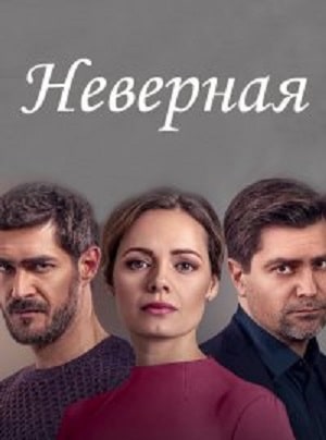 Неверная  1 Сезон 1 - 10 серия