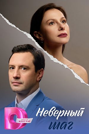 Неверный шаг 1 Сезон 1 серия
