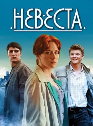 Невеста  1 Сезон 1 - 10 серия