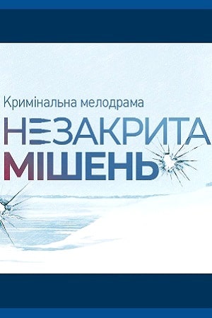 Незакрытая мишень  1 Сезон 1 серия