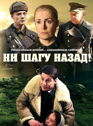 Ни шагу назад! 2 2 Сезон 1 - 10 серия