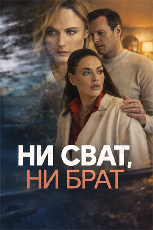 Ни сват, ни брат 1 Сезон 1 серия