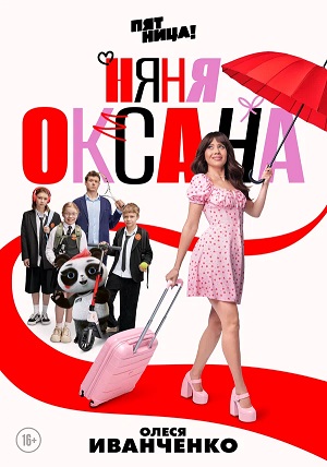 Няня Оксана 1 Сезон 3 серия