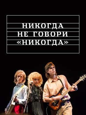 Никогда не говори никогда 1 Сезон 9 серия