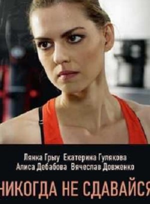 Никогда не сдавайся  1 Сезон 1 серия
