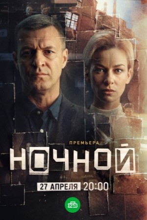 Ночной 1 Сезон 1 серия