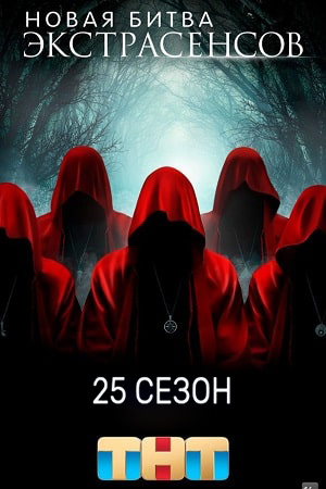 Новая битва экстрасенсов 25 Сезон 6 серия