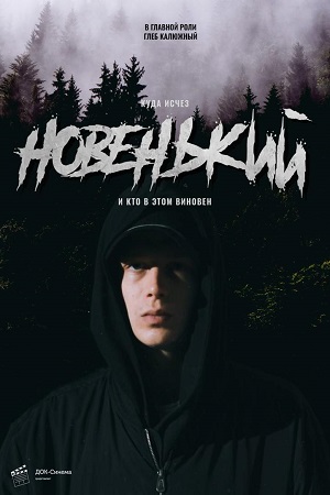 Новенький  1 Сезон 1 серия