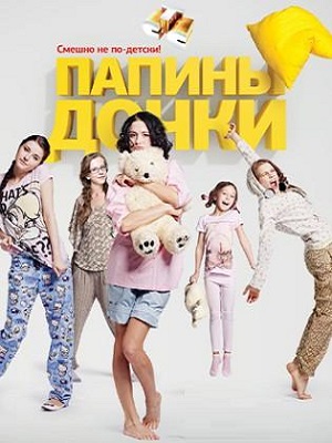 Новые папины дочки 1 Сезон 4 серия