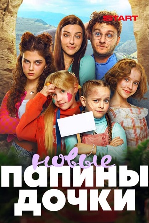 Новые папины дочки 5 Сезон 3 серия