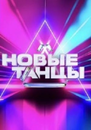 Новые танцы 1 Сезон 1 - 10 серия
