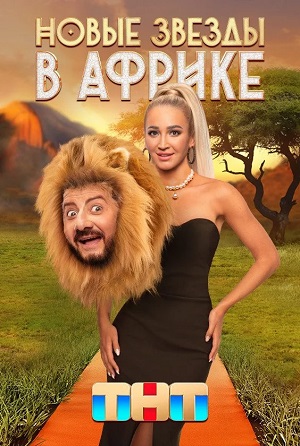 Новые звезды в Африке 1 Сезон 1 - 10 серия