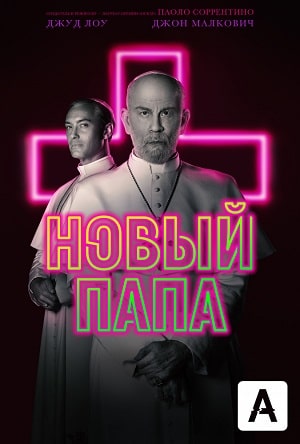 Новый Папа 1 Сезон 1 - 10 серия
