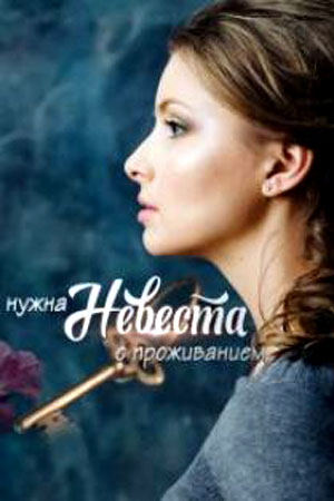Нужна невеста с проживанием 1 Сезон 1 - 10 серия