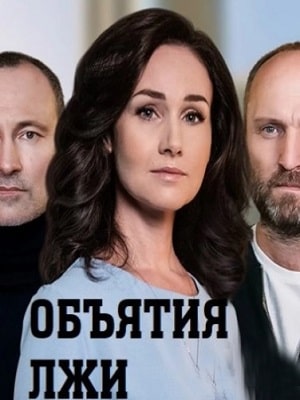 Объятия лжи  1 Сезон 1 серия