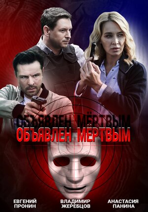 Объявлен мертвым 1 Сезон 1 - 10 серия
