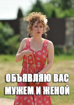 Объявляю вас мужем и женой 1 Сезон 4 серия