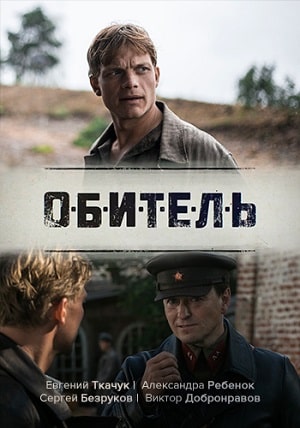 Обитель  1 Сезон 1 серия