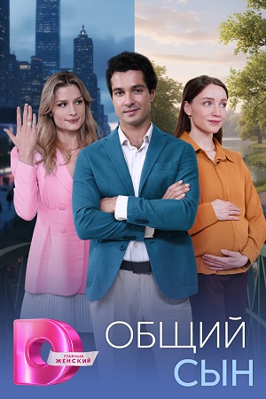 Общий сын 1 Сезон 1 серия