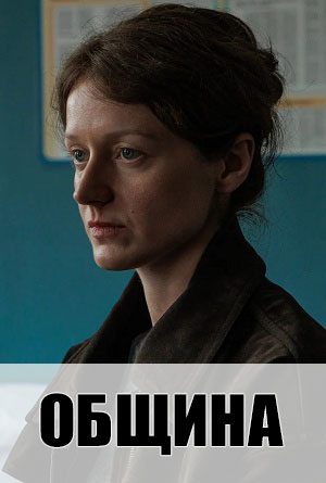Община 1 Сезон 2 серия