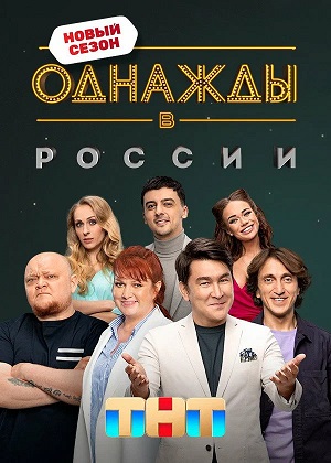 Однажды в России 13 Сезон 7 серия
