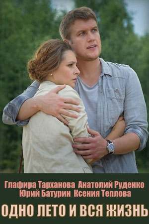 Одно лето и вся жизнь 1 Сезон 1 - 10 серия