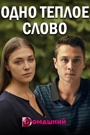 Одно теплое слово 1 Сезон 1 - 10 серия