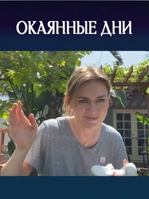 Окаянные дни 1 Сезон 1 - 10 серия