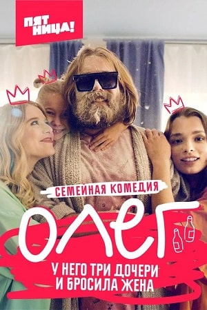 Олег  1 Сезон 1 - 10 серия