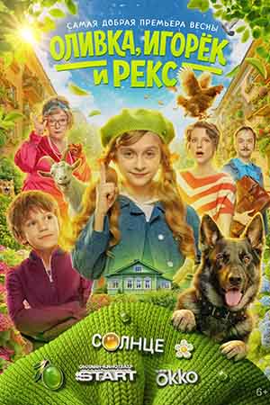 Оливка, Игорёк и Рекс 1 Сезон 8 серия