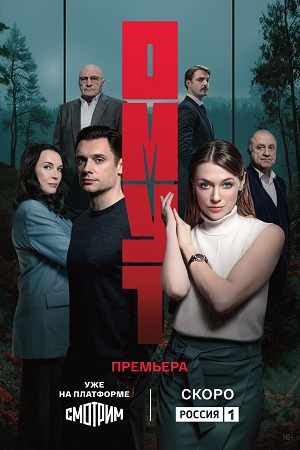 Омут (Сериал) 1 Сезон 2 серия