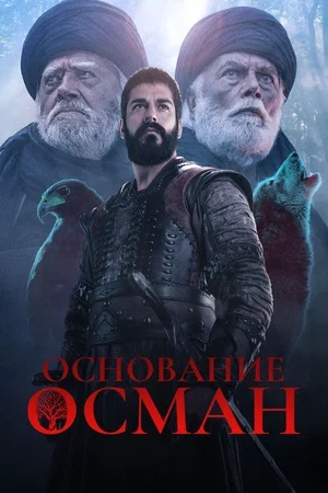 Основание Осман (Kurulus Osman) 6 Сезон 196 серия