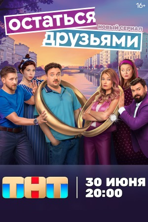 Остаться друзьями 1 Сезон 1 серия