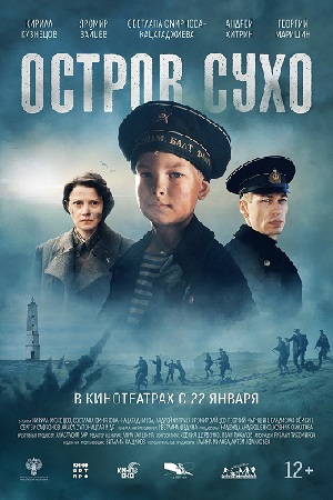 Остров Сухо (2026)