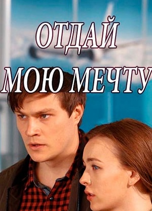 Отдай мою мечту  1 Сезон 1 - 10 серия
