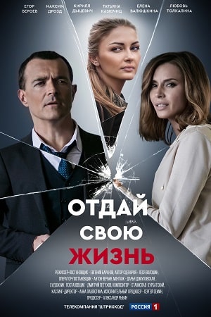 Отдай свою жизнь 1 Сезон 1 - 10 серия