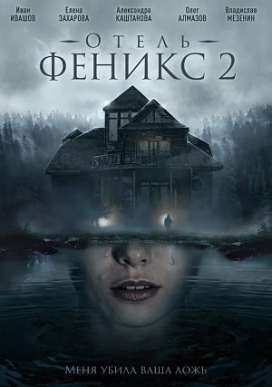 Отель Феникс 2 Сезон 1 - 10 серия