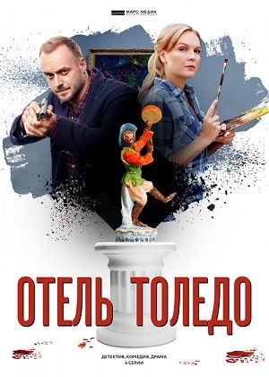 Отель Толедо  1 Сезон 1 - 10 серия